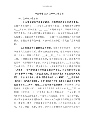 市文化馆2024上半年工作总结
