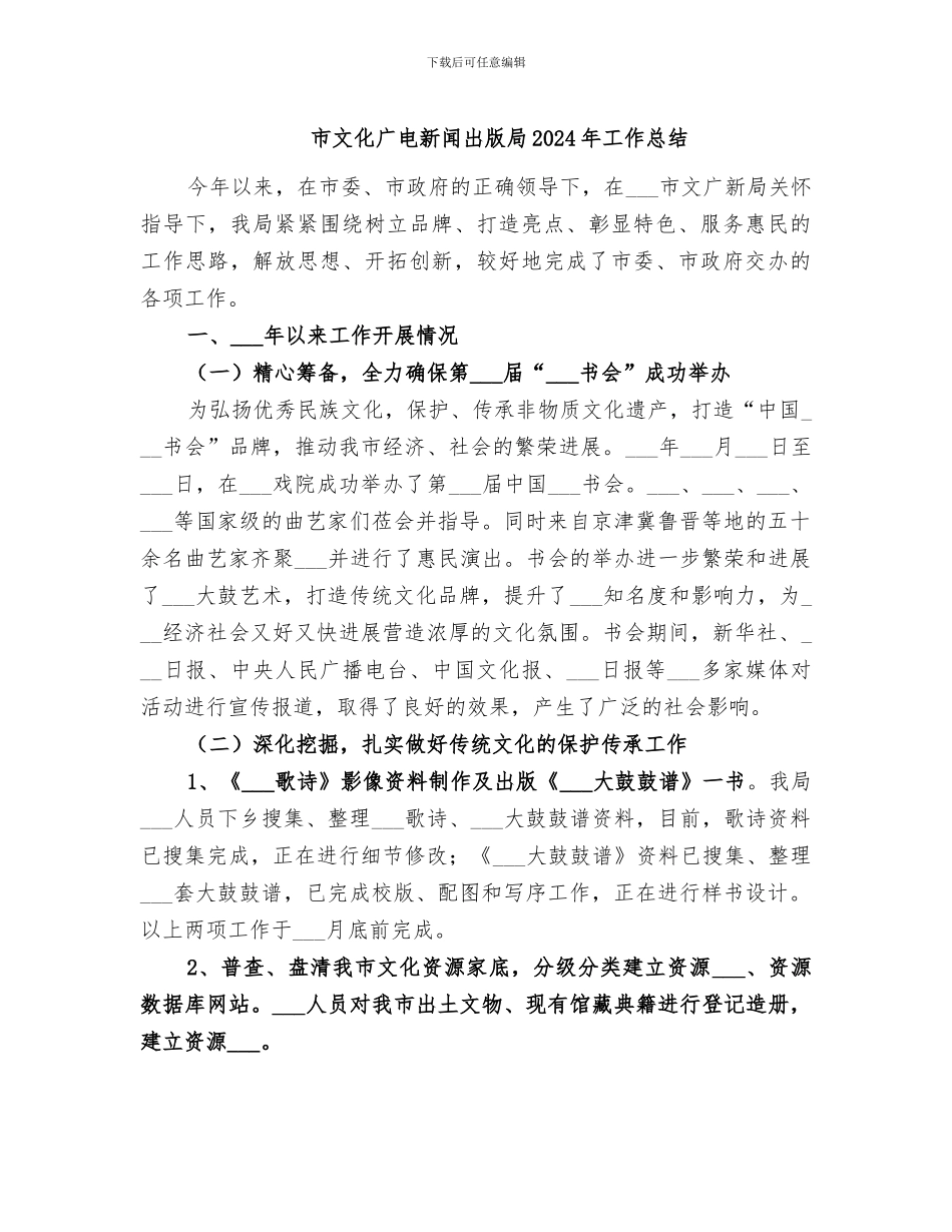市文化广电新闻出版局2024年工作总结_第1页