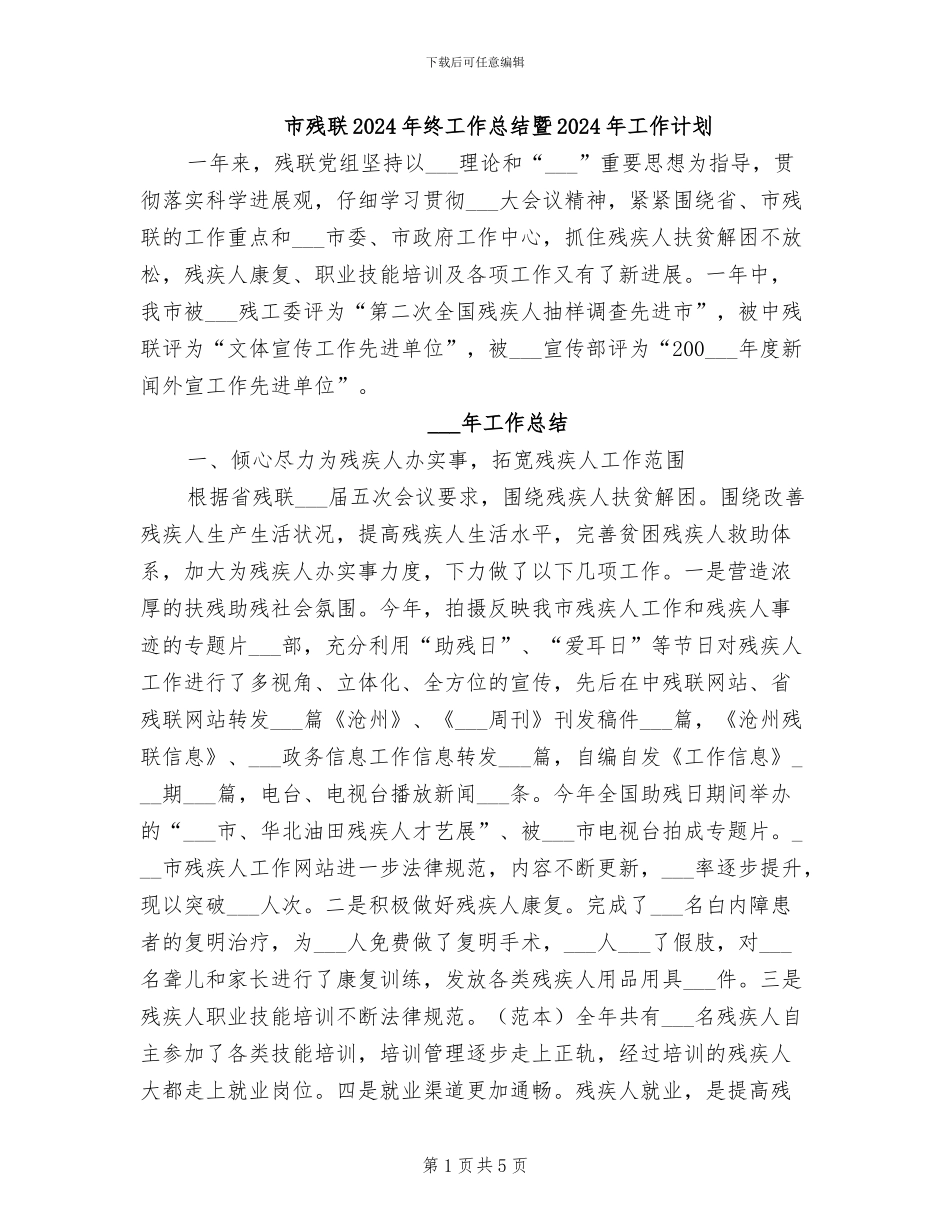 市残联2024年终工作总结暨2024年工作计划_第1页