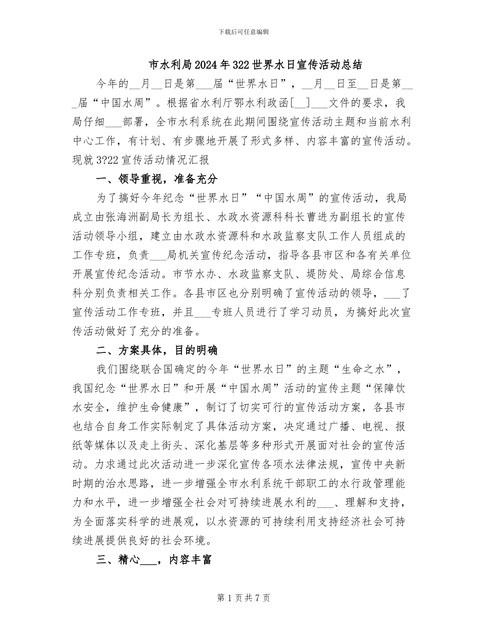 市水利局2024年322世界水日宣传活动总结_第1页