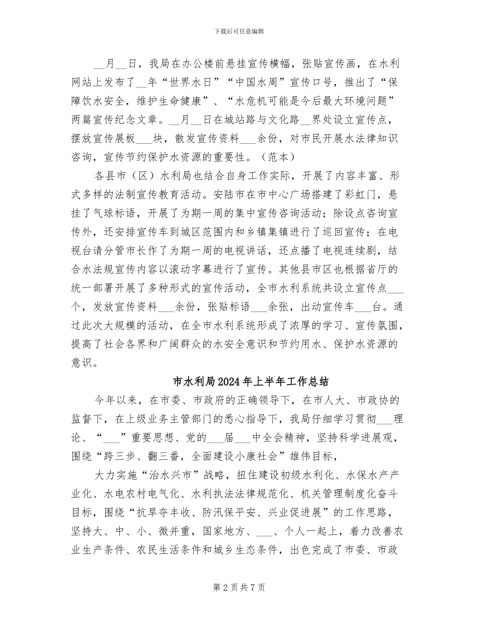 市水利局2024年322世界水日宣传活动总结_第2页