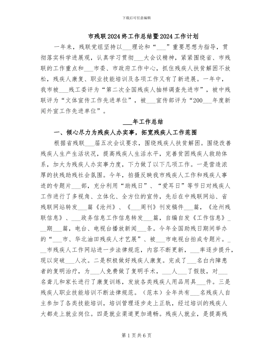 市残联2024终工作总结暨2024工作计划_第1页