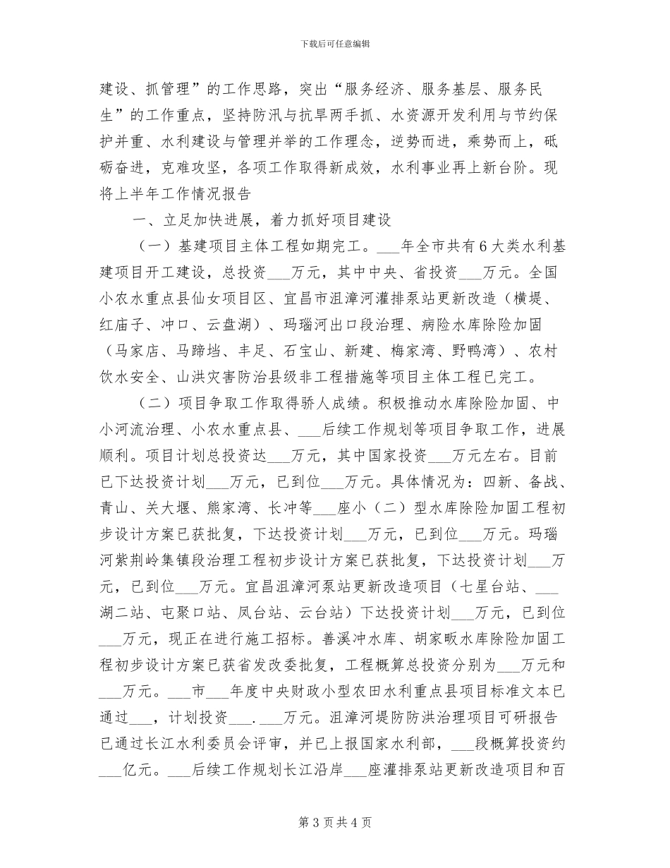 市水利局2024年半年工作情况总结_第3页
