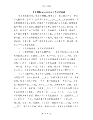 市水利局2024年半年工作情况总结