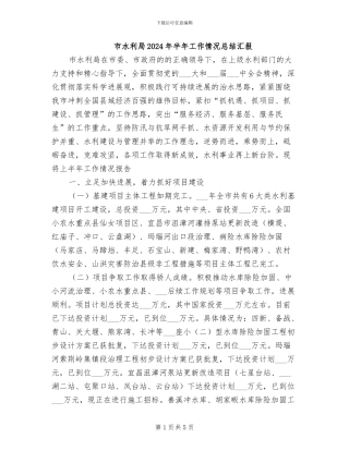 市水利局2024年半年工作情况总结汇报