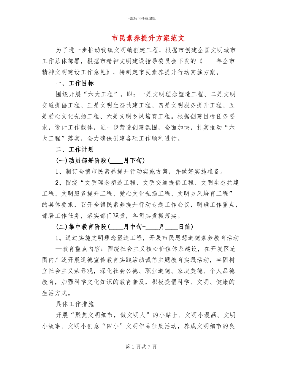 市民素质提升方案范文_第1页