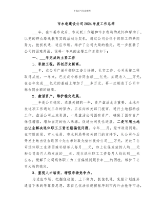 市水电建设公司2024年度工作总结