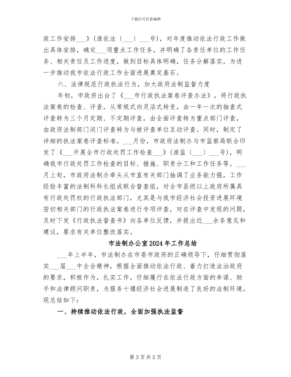 市法制办2024年工作总结范文_第3页