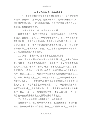 市法制办2024年工作总结范文