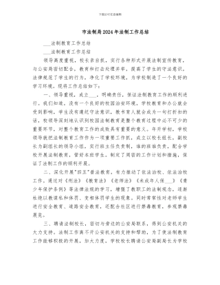 市法制局2024年法制工作总结