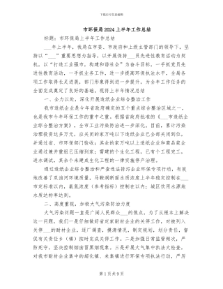 市环保局2024上半年工作总结