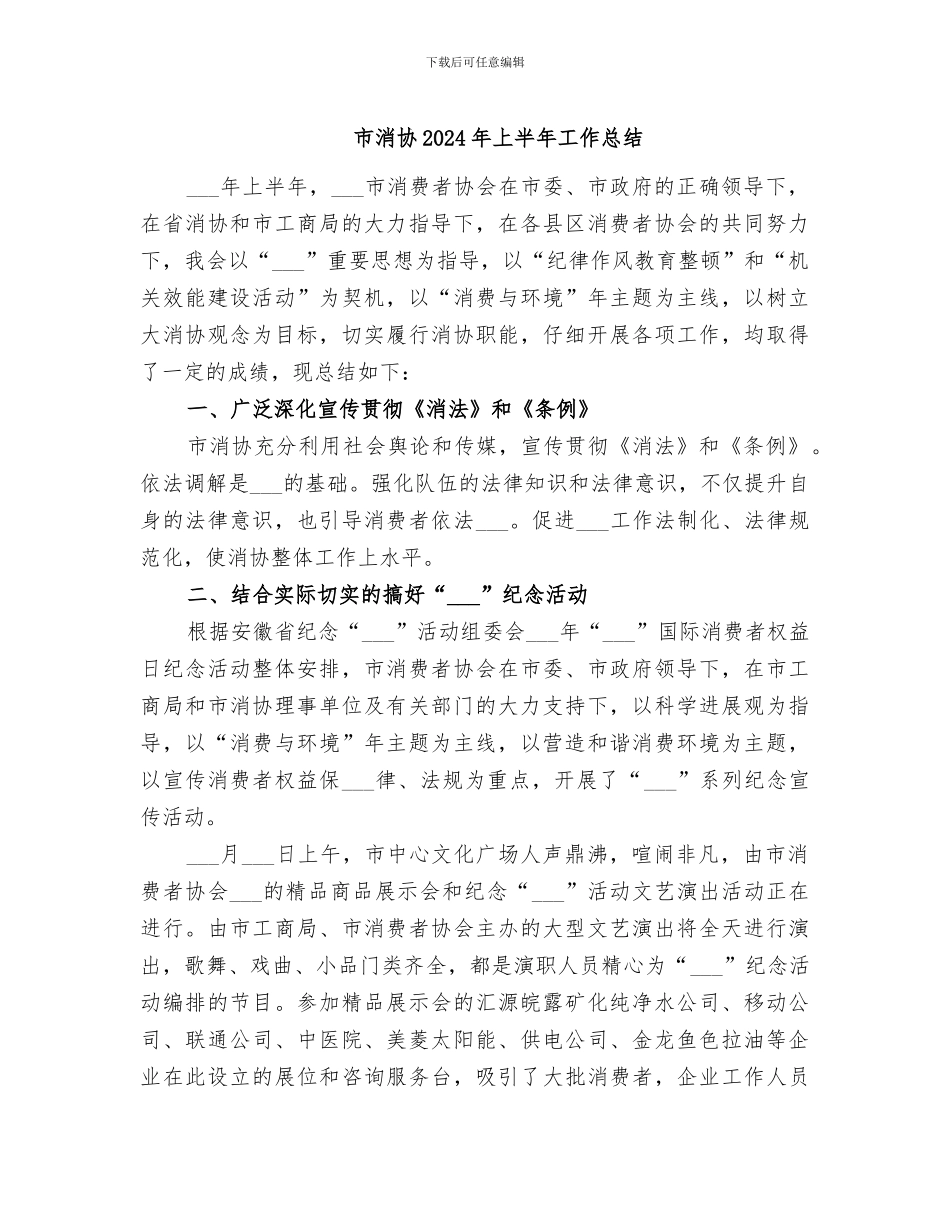市消协2024年上半年工作总结_第1页