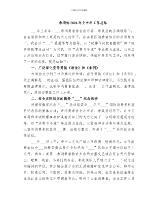 市消协2024年上半年工作总结