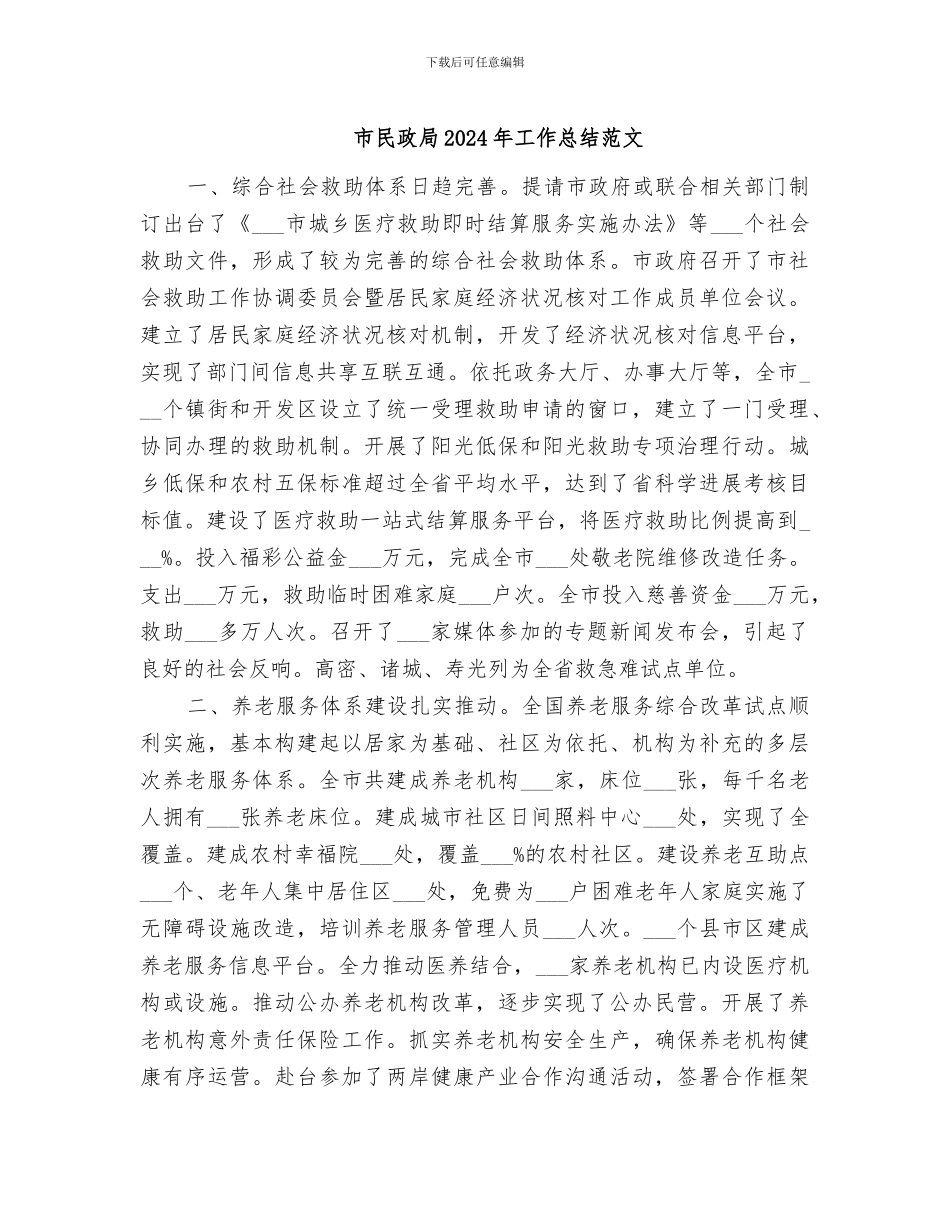 市民政局2024年工作总结范文_第1页