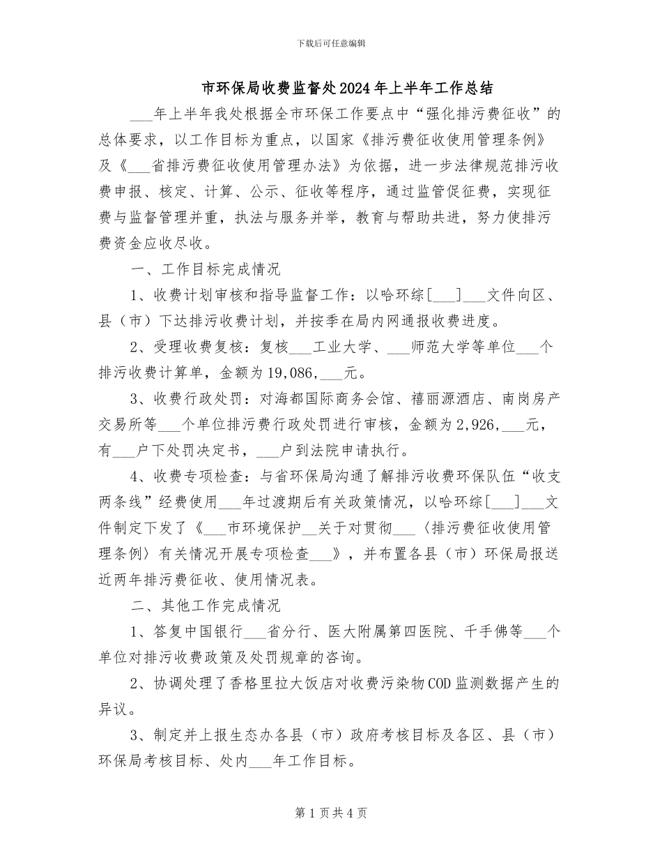 市环保局收费监督处2024年上半年工作总结_第1页