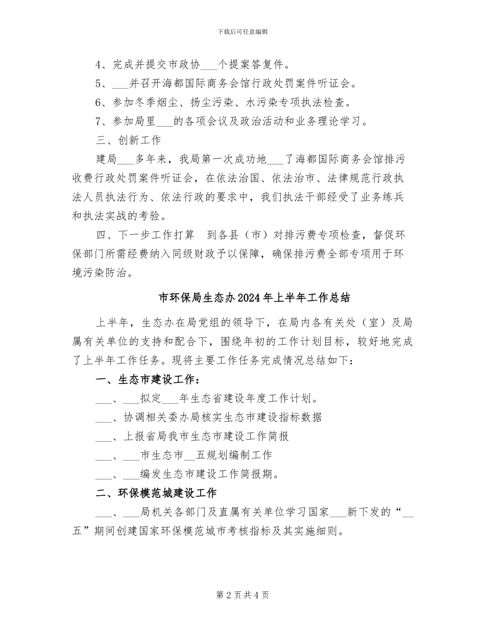 市环保局收费监督处2024年上半年工作总结_第2页