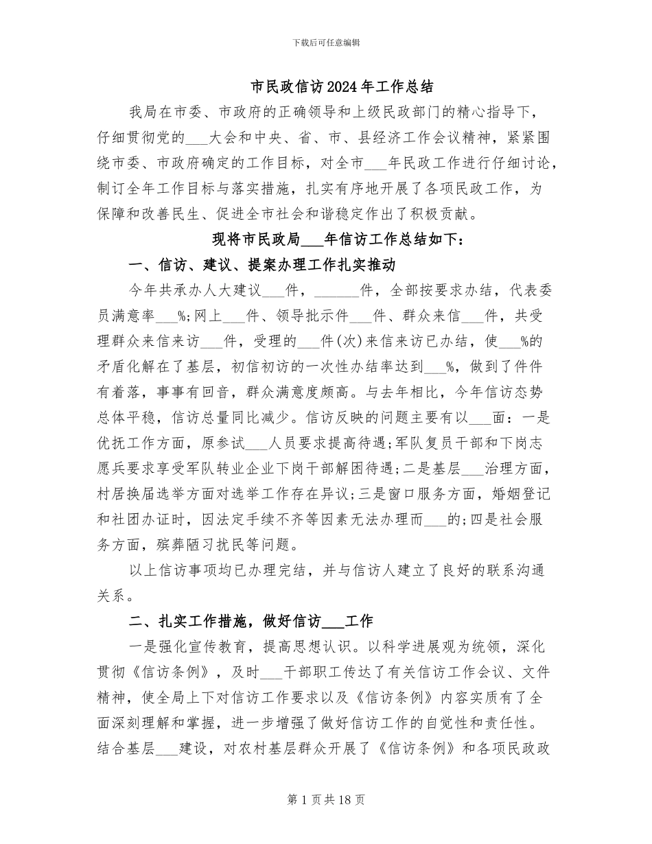 市民政信访2024年工作总结_第1页