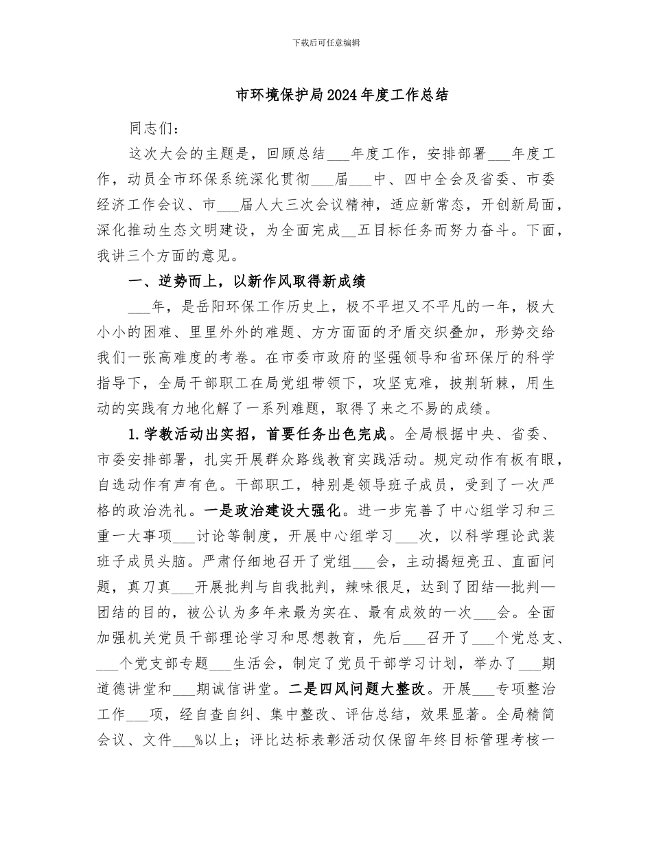 市环境保护局2024年度工作总结_第1页