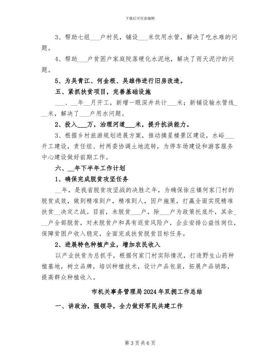 市旅游局2024年驻村工作总结_第3页