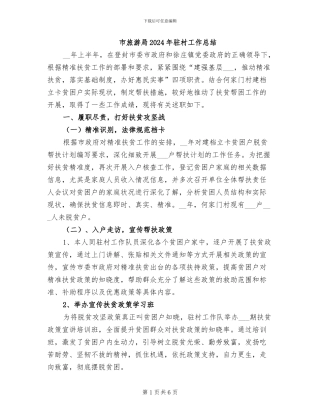 市旅游局2024年驻村工作总结