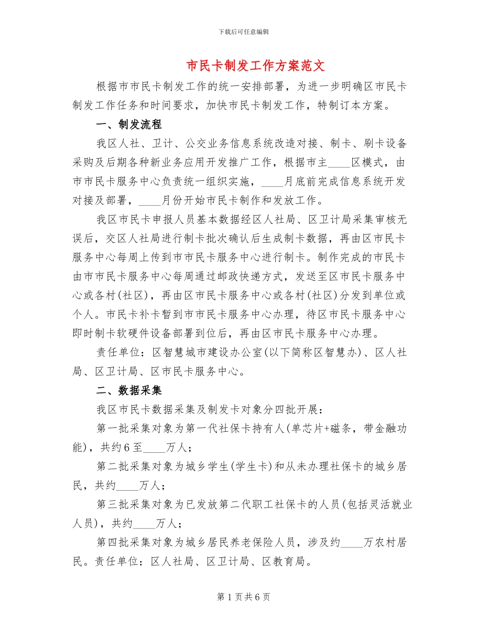 市民卡制发工作方案范文_第1页
