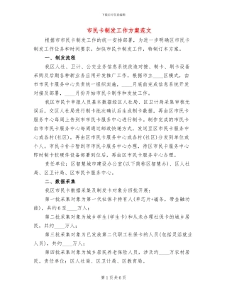 市民卡制发工作方案范文