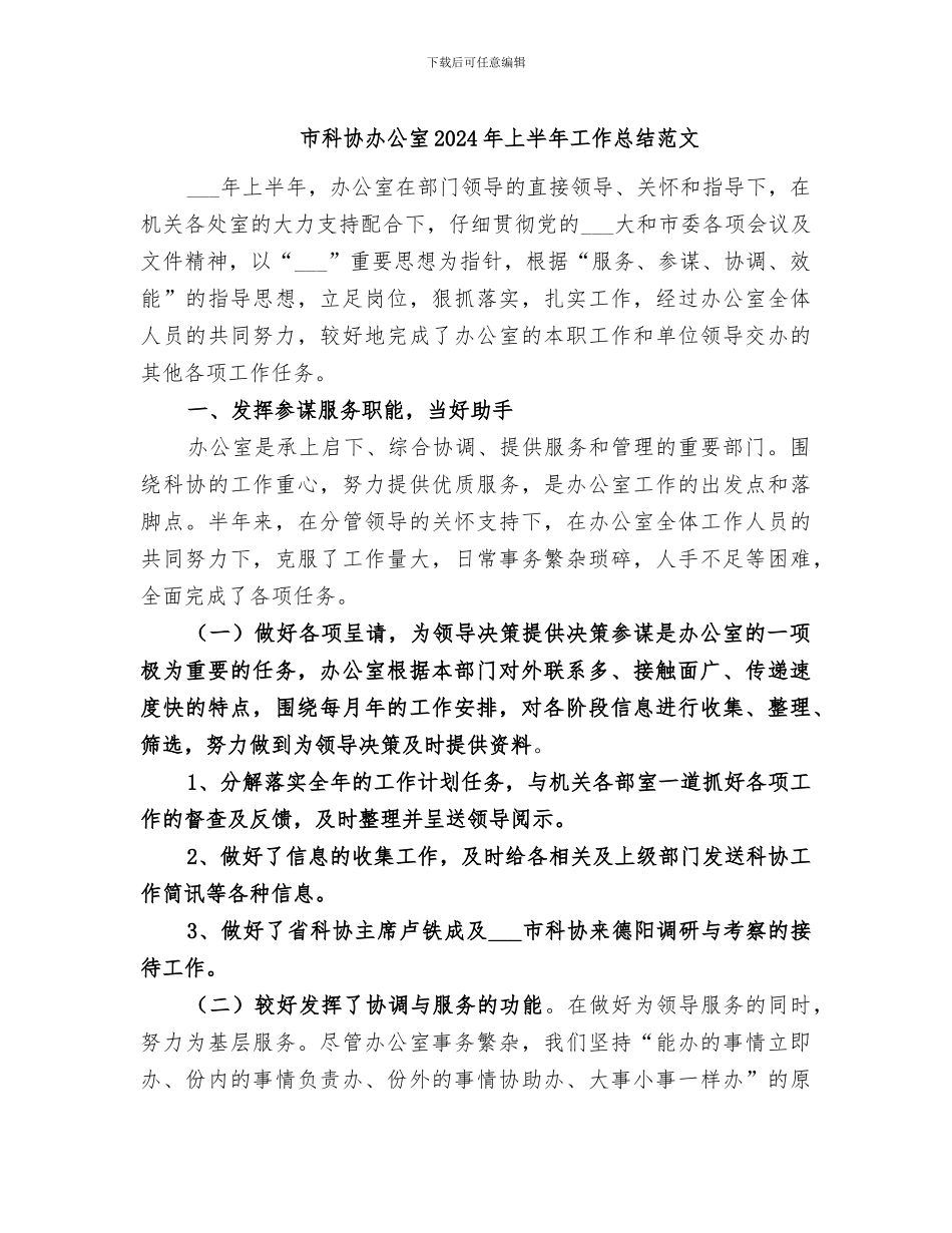 市科协办公室2024年上半年工作总结范文_第1页