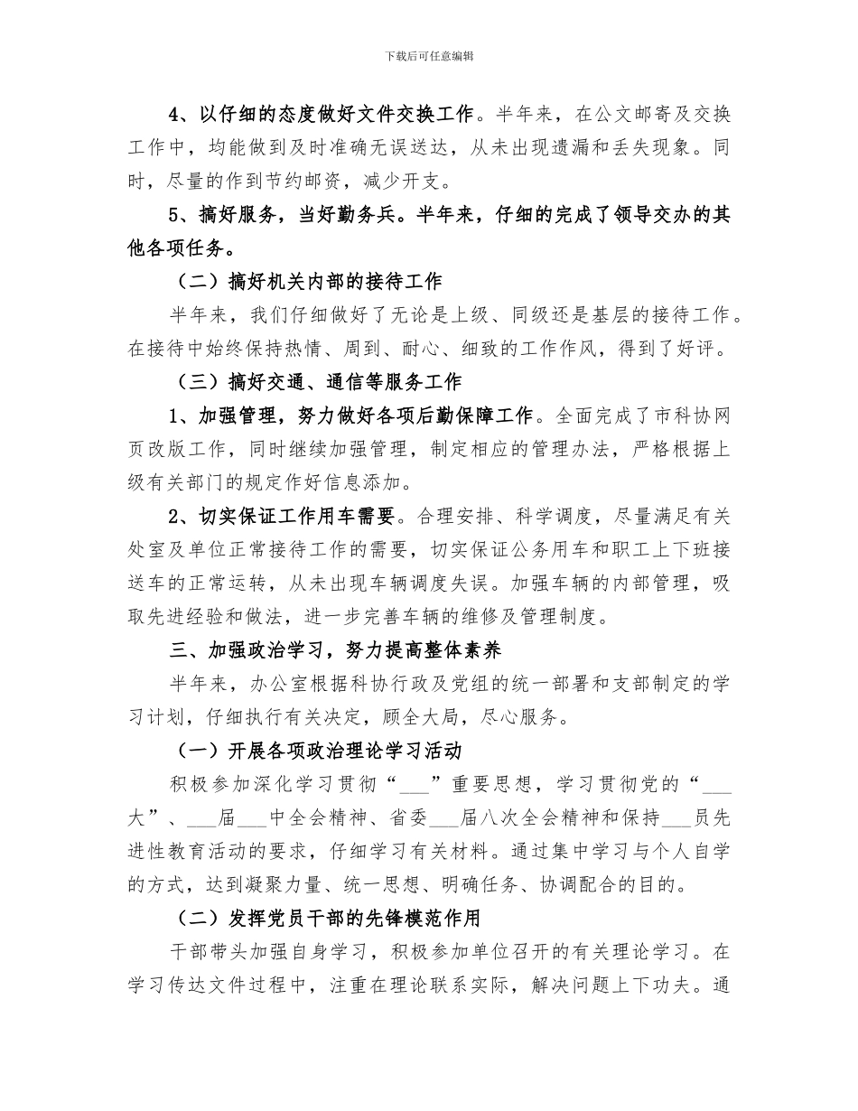 市科协办公室2024年上半年工作总结范文_第3页