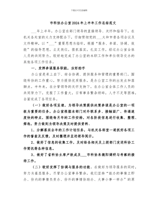 市科协办公室2024年上半年工作总结范文