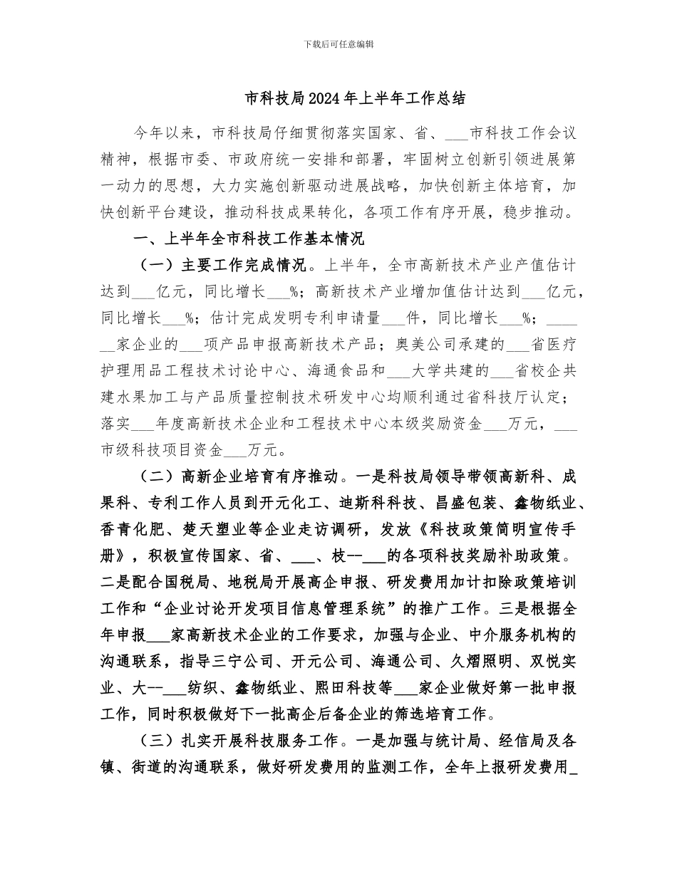 市科技局2024年上半年工作总结_第1页