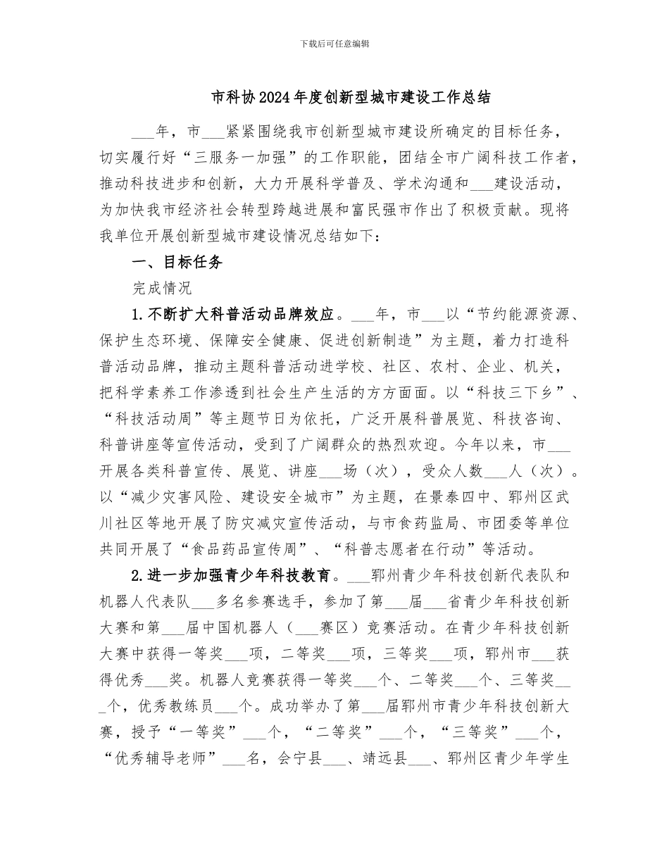 市科协2024年度创新型城市建设工作总结_第1页
