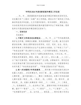 市科协2024年度创新型城市建设工作总结