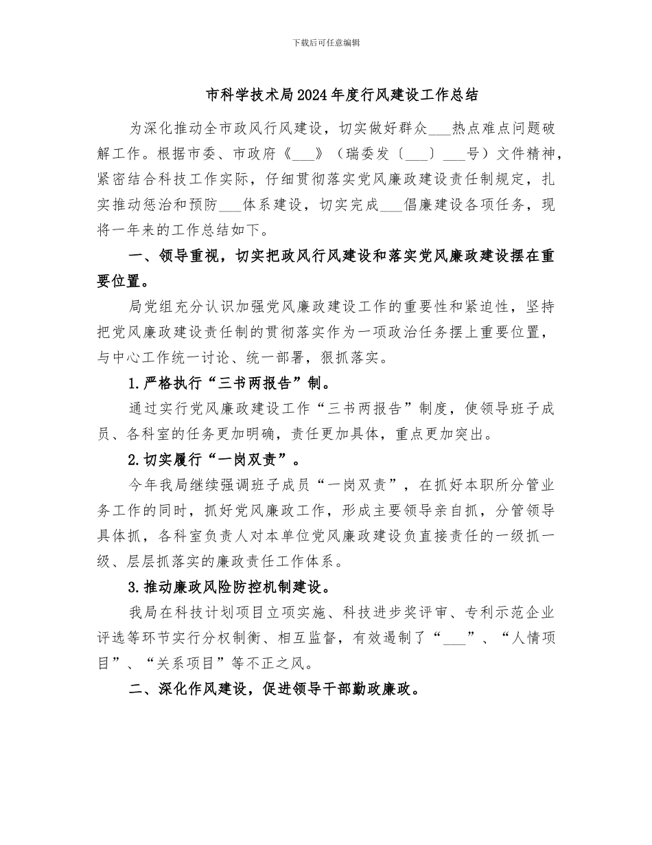 市科学技术局2024年度行风建设工作总结_第1页