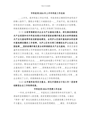 市科技局2024年上半年科技工作总结