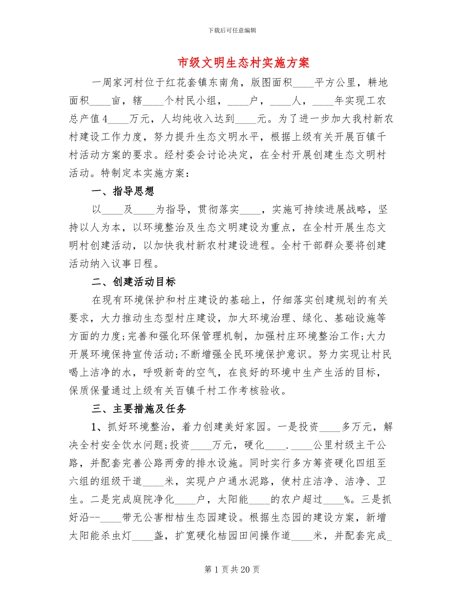 市级文明生态村实施方案_第1页