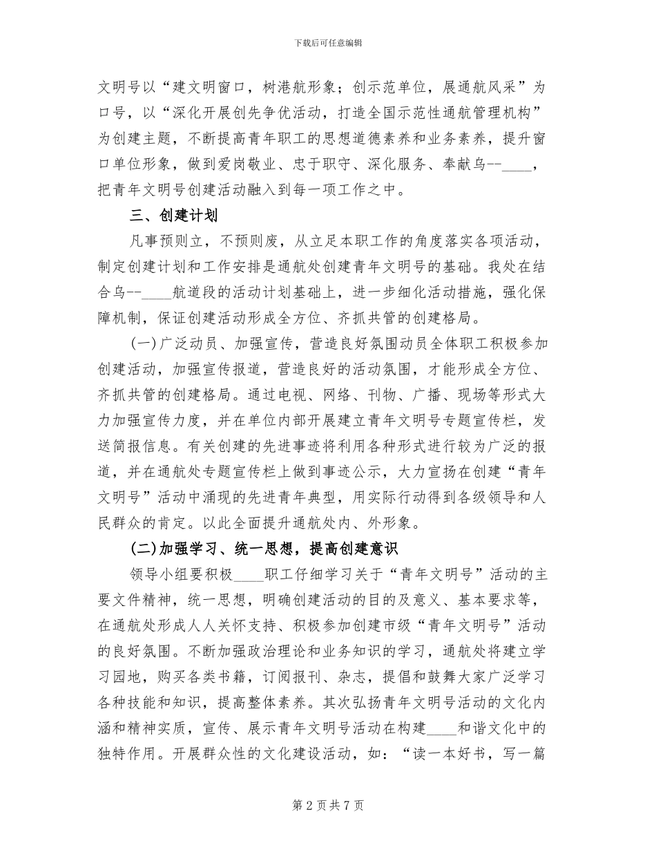 市级青年文明号创建方案范本_第2页