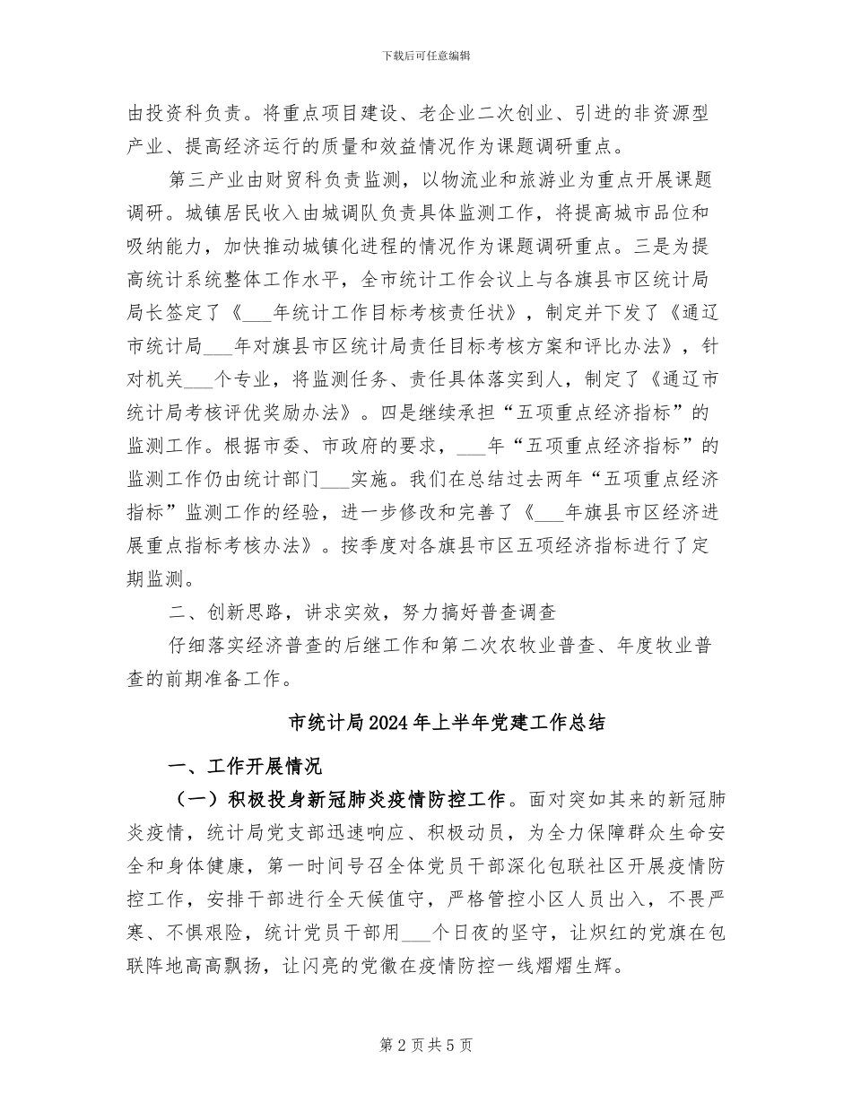市统计局2024上半年工作总结_第2页