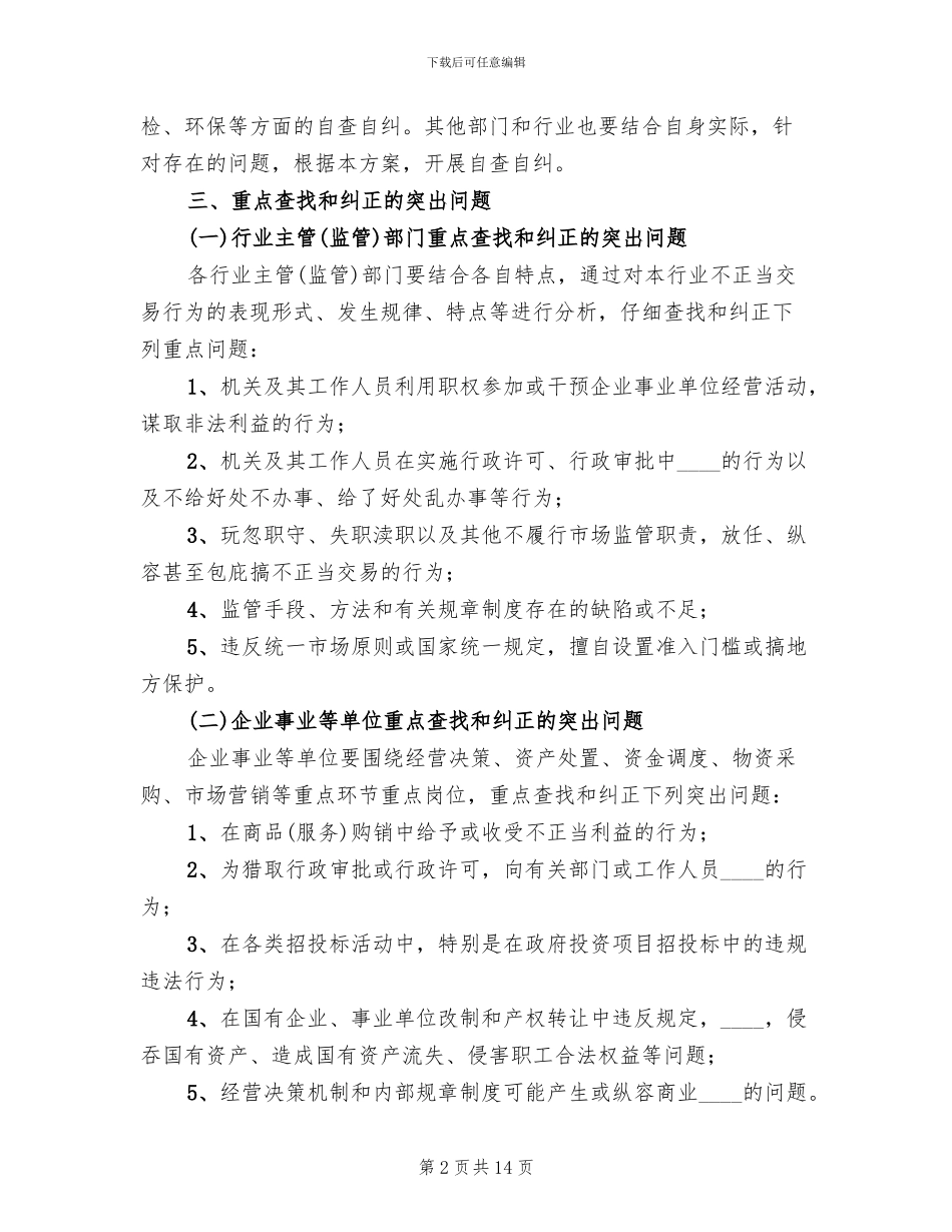 市自查自纠的工作计划方案范文_第2页