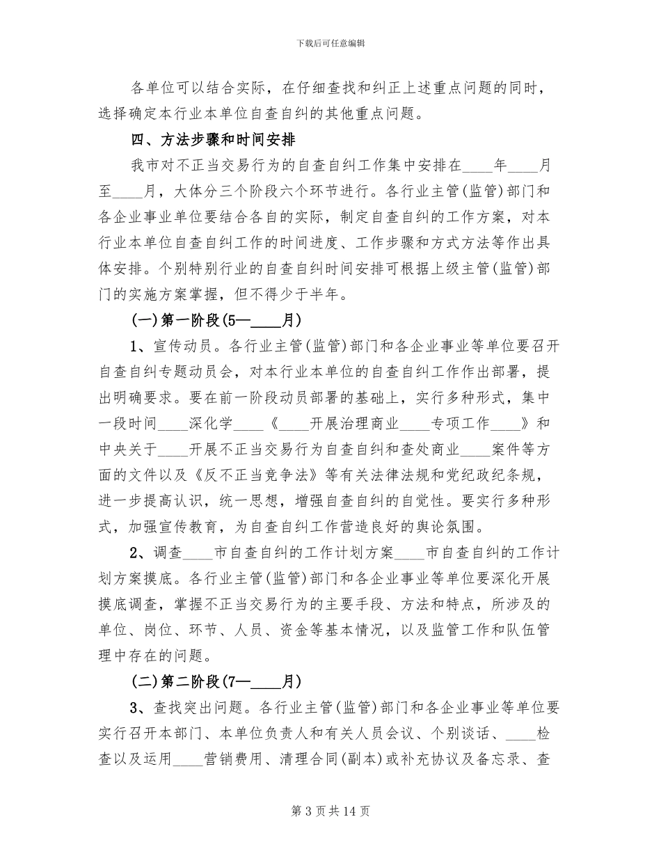 市自查自纠的工作计划方案范文_第3页