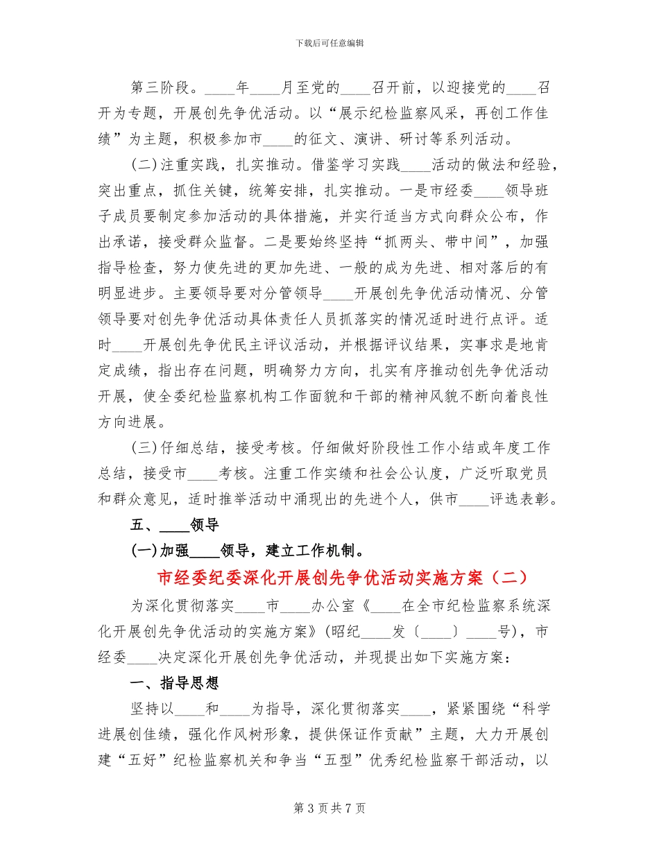 市经委纪委深入开展创先争优活动实施方案_第3页