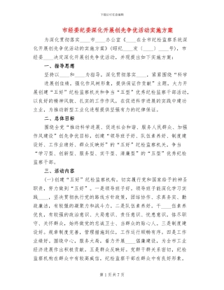 市经委纪委深入开展创先争优活动实施方案