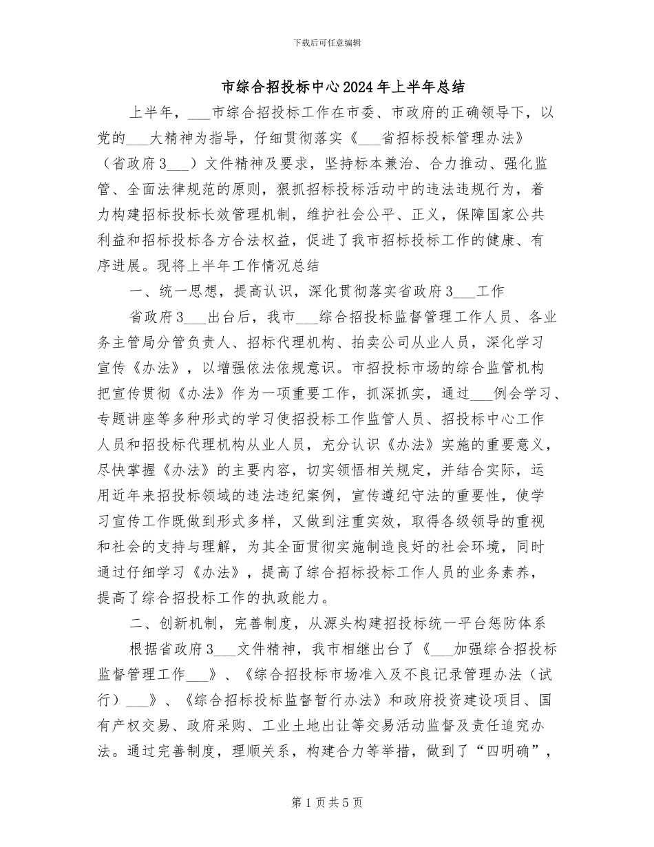 市综合招投标中心2024年上半年总结_第1页