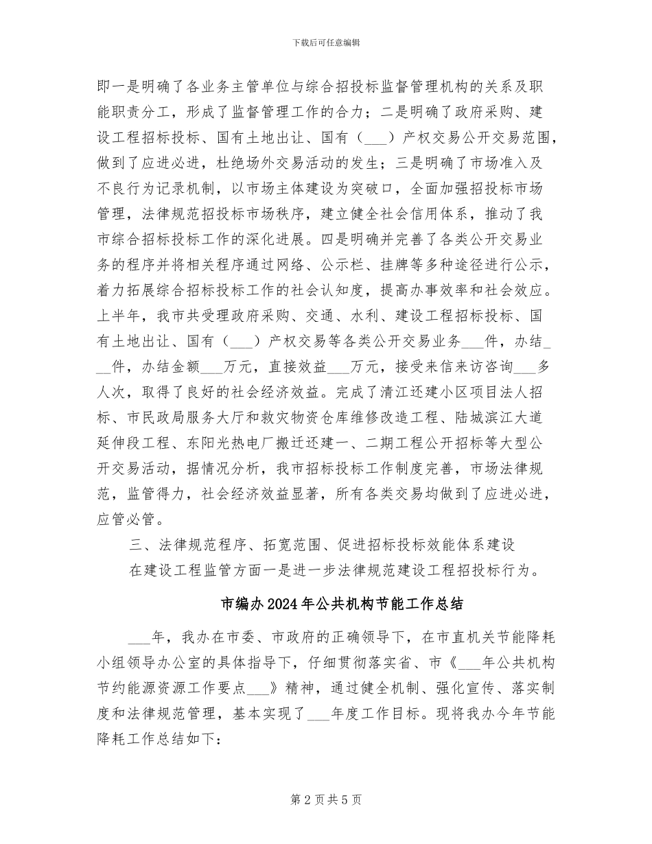 市综合招投标中心2024年上半年总结_第2页