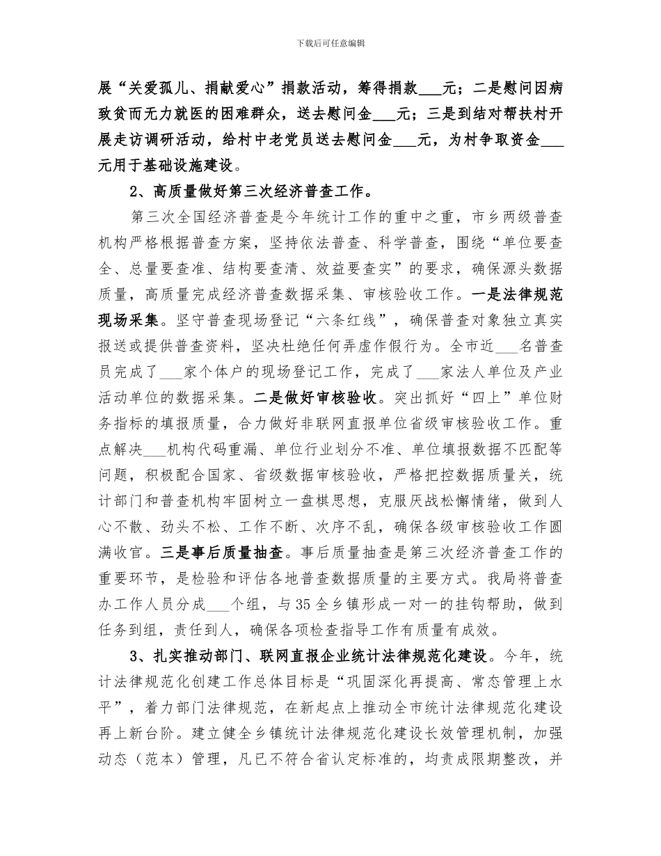 市统计局2024年工作总结暨2024年工作思路_第2页