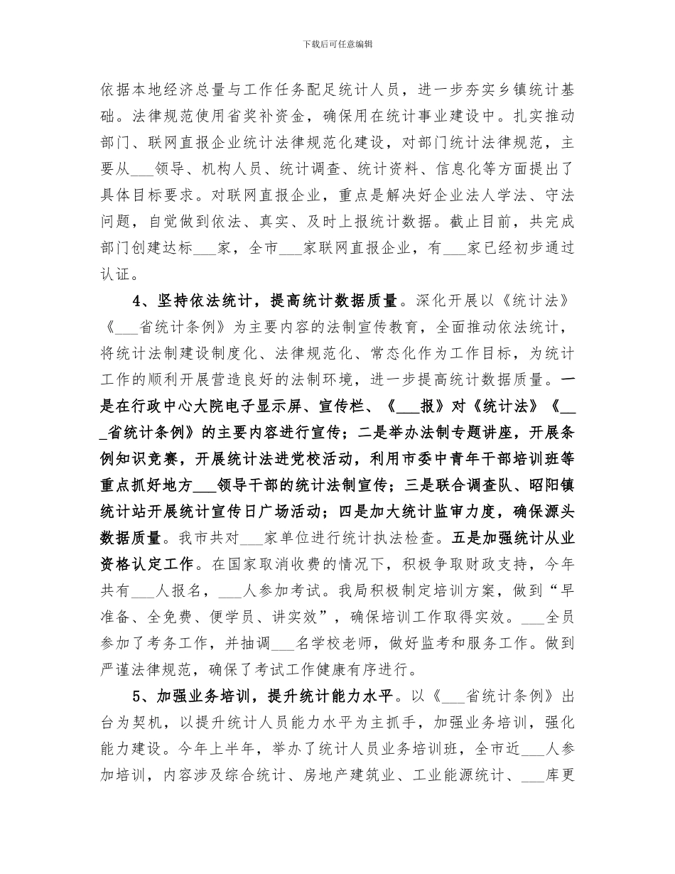 市统计局2024年工作总结暨2024年工作思路_第3页