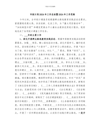 市统计局2024年工作总结暨2024年工作思路