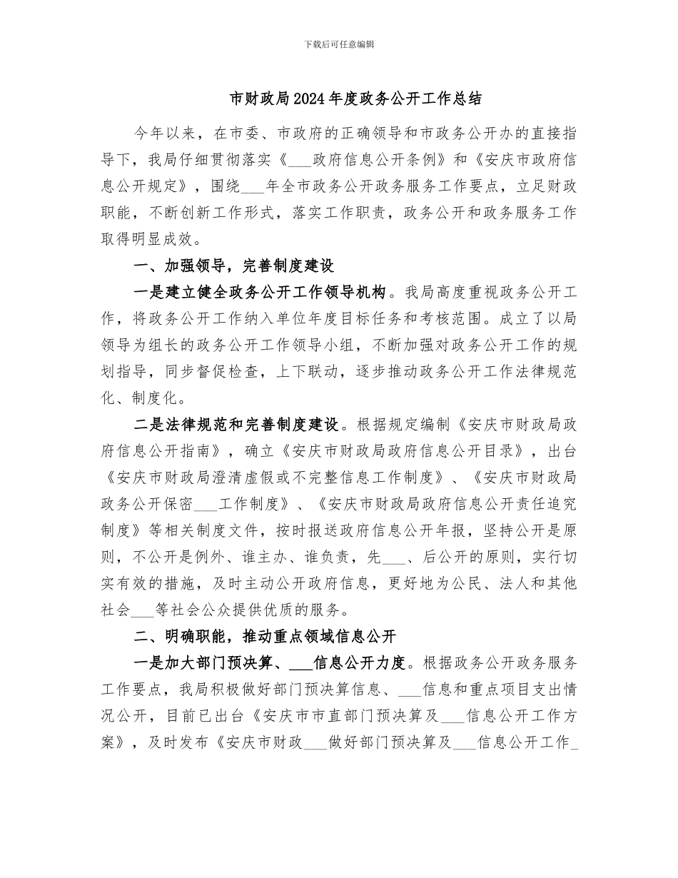 市财政局2024年度政务公开工作总结_第1页