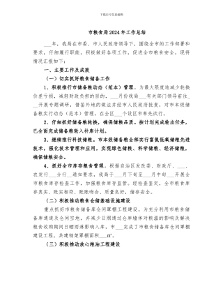 市粮食局2024年工作总结