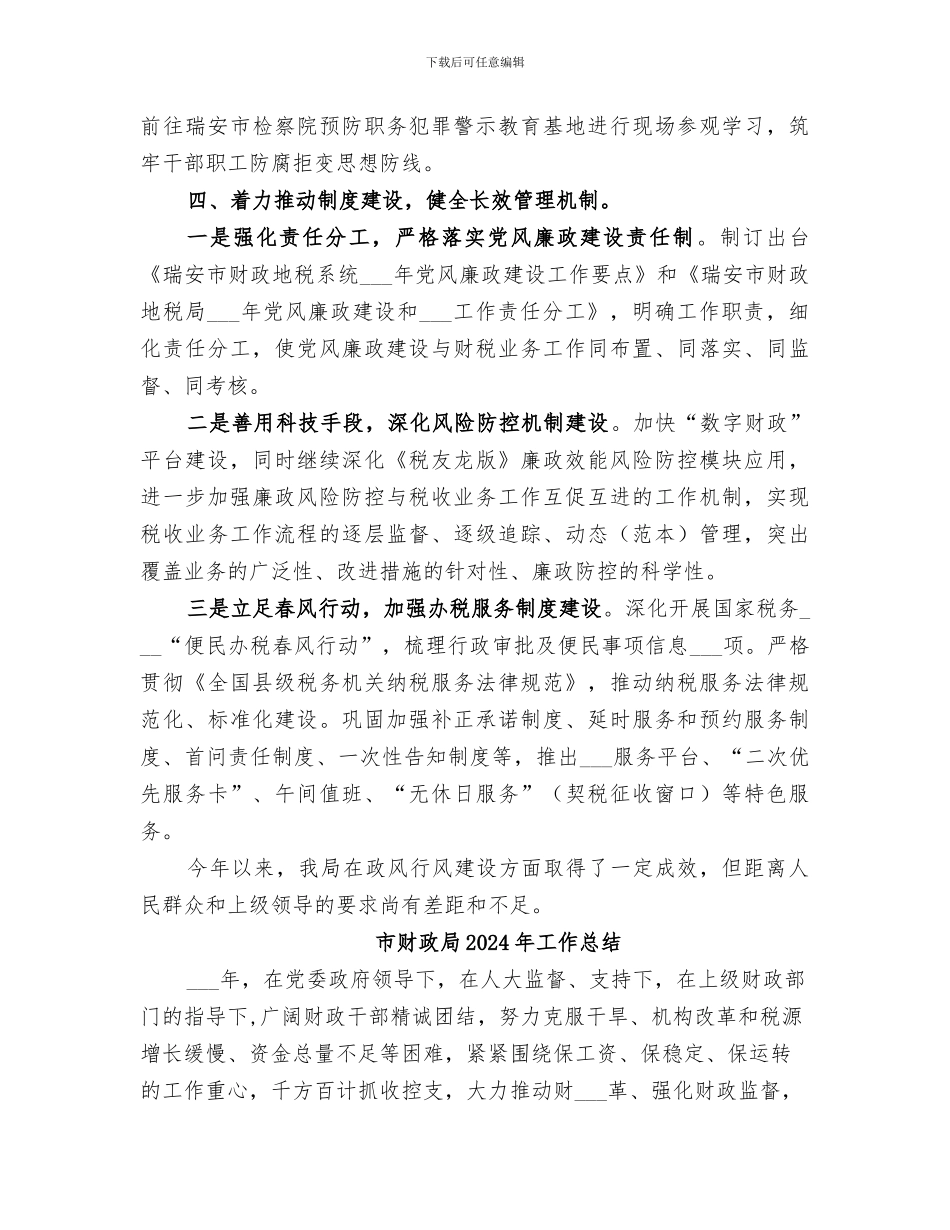 市财政地税局2024年政风行风建设工作总结_第3页