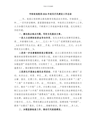 市财政地税局2024年政风行风建设工作总结